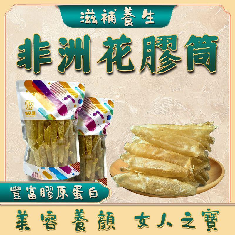 售完即止🌸御品匯100克非洲花膠筒 (約30-36隻） | 預訂約2-3星期 娉婷貿易公司 Exquisite Beauty Trading Company