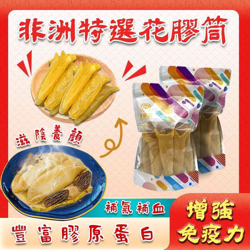 售完即止🌸御品匯150克非洲特選花膠筒 (約8-12隻） | 預訂約2-3星期 娉婷貿易公司 Exquisite Beauty Trading Company