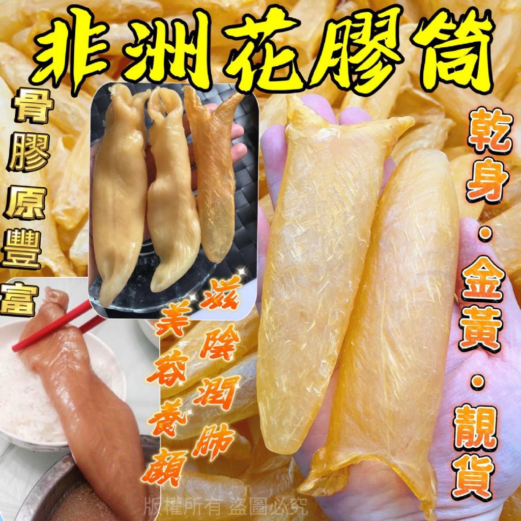 售完即止🌸非洲花膠筒200克 (約13-14隻） | 預訂約2-3星期 娉婷貿易公司 Exquisite Beauty Trading Company