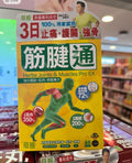 供應商現貨💫草姬-筋腱通60粒 | 預訂 逢星期一，三返倉執貨 其後約3-5個工作天寄出 娉婷貿易公司 Exquisite Beauty Trading Company