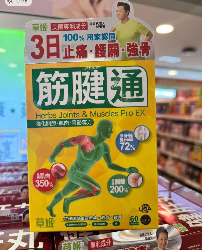 供應商現貨💫草姬-筋腱通60粒 | 預訂 逢星期一，三返倉執貨 其後約3-5個工作天寄出 娉婷貿易公司 Exquisite Beauty Trading Company