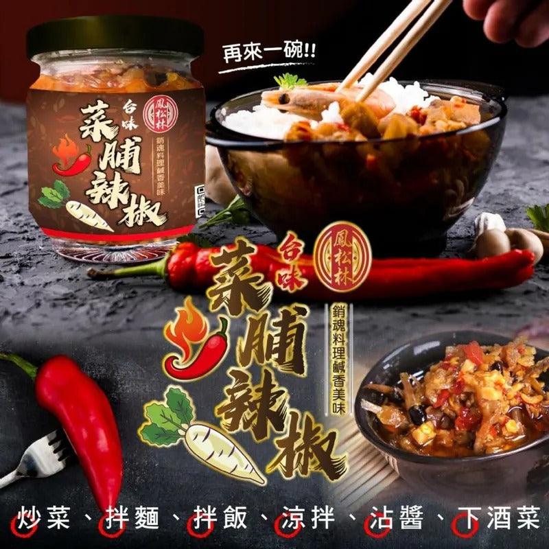 供應商現貨🌸台灣鳳松林台味菜脯辣椒 170g | 落單後約5-7個工作天寄出 娉婷貿易公司 Exquisite Beauty Trading Company