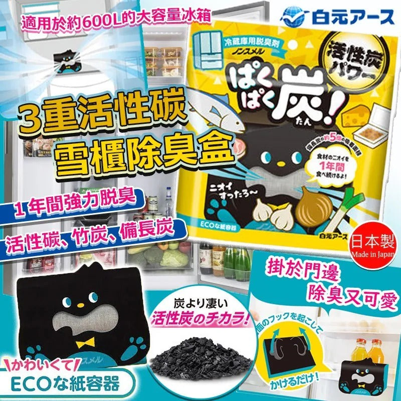 供應商現貨🌸日本製白元3重活性炭雪櫃除臭盒 25g | 落單後約5-7個工作天寄出 娉婷貿易公司 Exquisite Beauty Trading Company