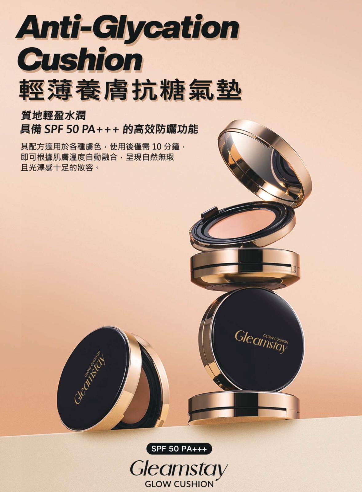 供應商現貨🌸GLEAMSTAY 輕薄養膚抗糖氣墊 SPF50PA+++ | 落單後約3-5個工作天寄出 娉婷貿易公司 Exquisite Beauty Trading Company