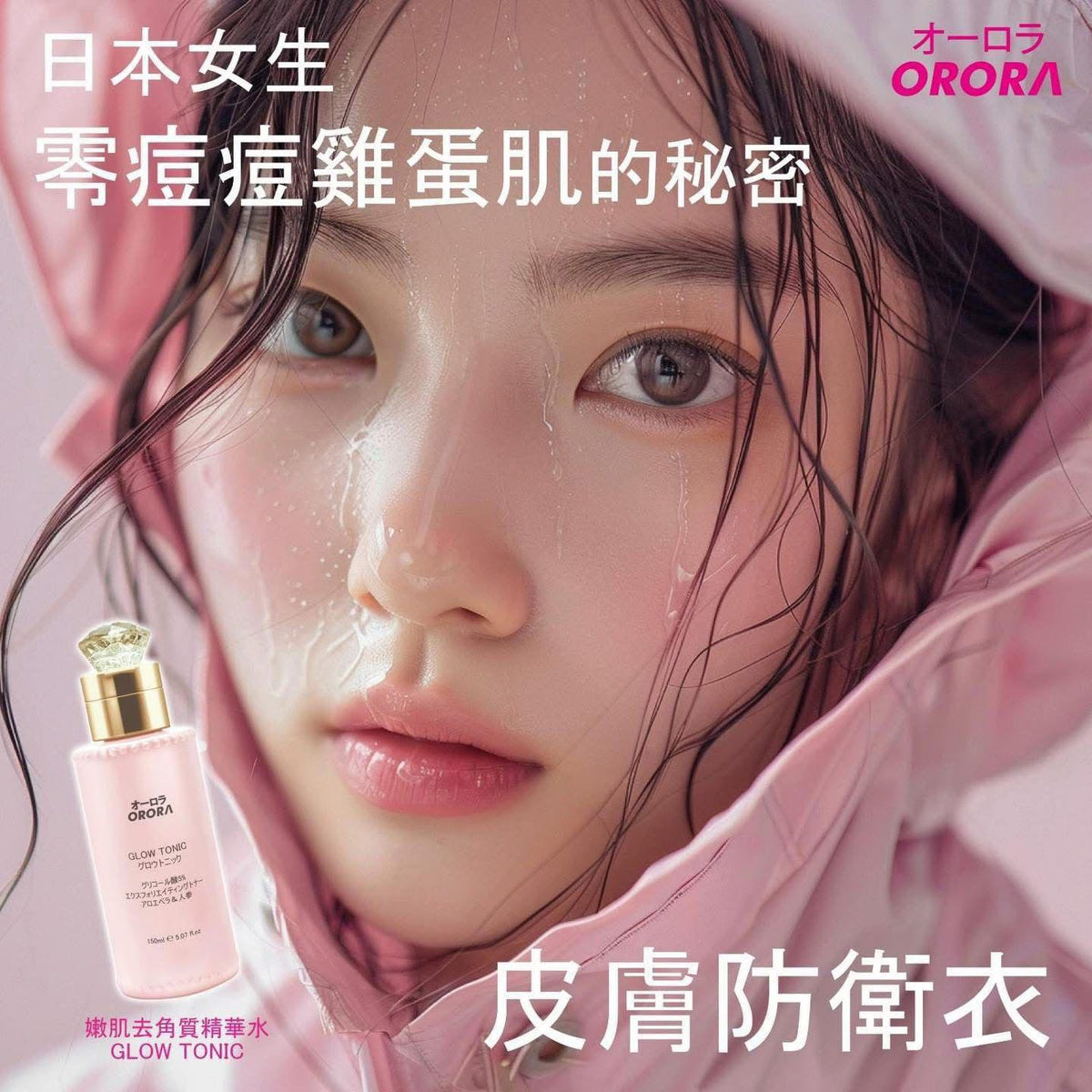 供應商現貨🌸ORORA 神仙嫩肌去角質爽膚水 | 落單後約3-5個工作天寄出 娉婷貿易公司 Exquisite Beauty Trading Company