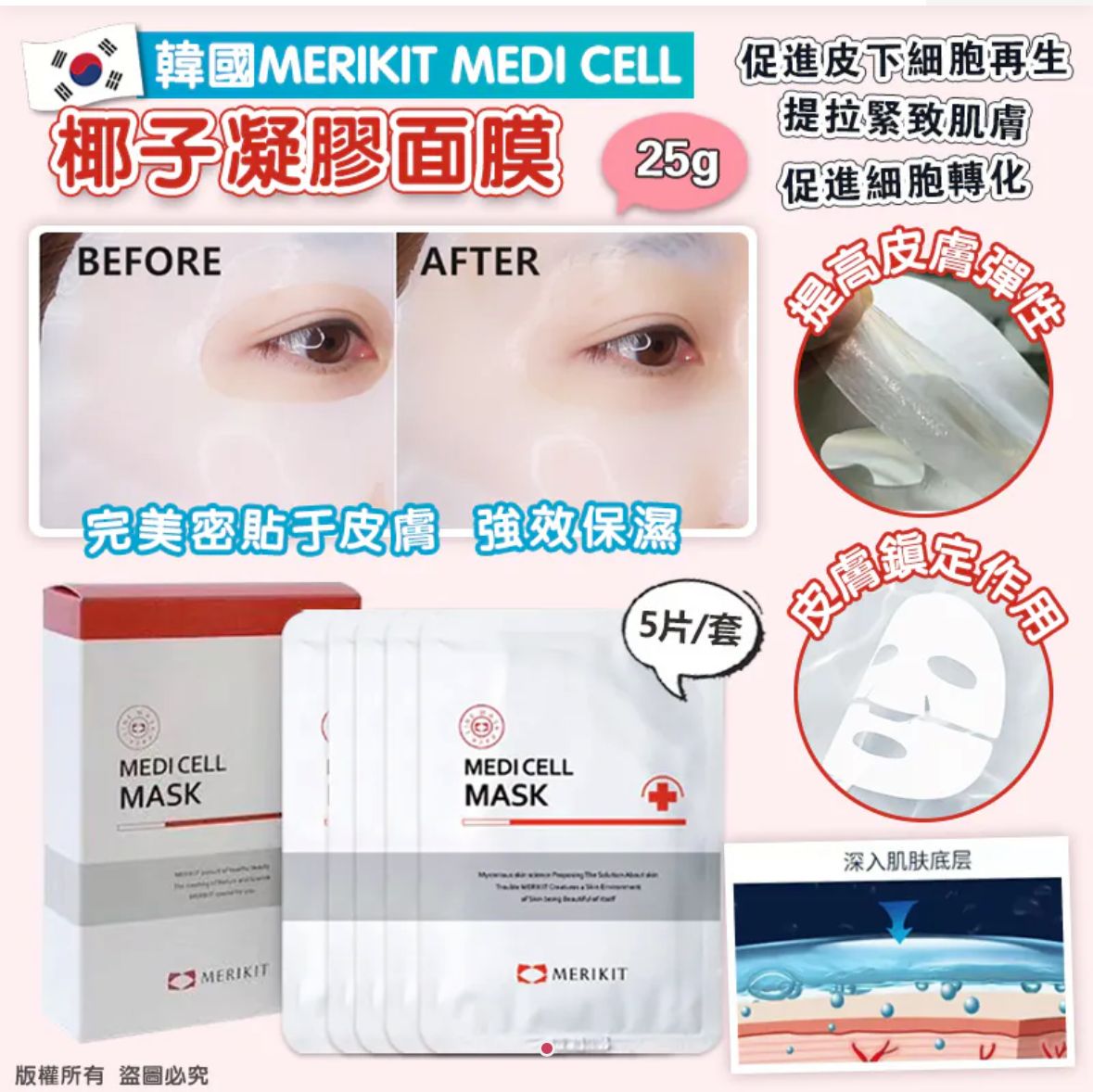 售完即止🌸💕韓國 MERIKIT MEDI CELL 面膜 25g (1套5片) | 預訂約1-2星期 娉婷貿易公司 Exquisite Beauty Trading Company