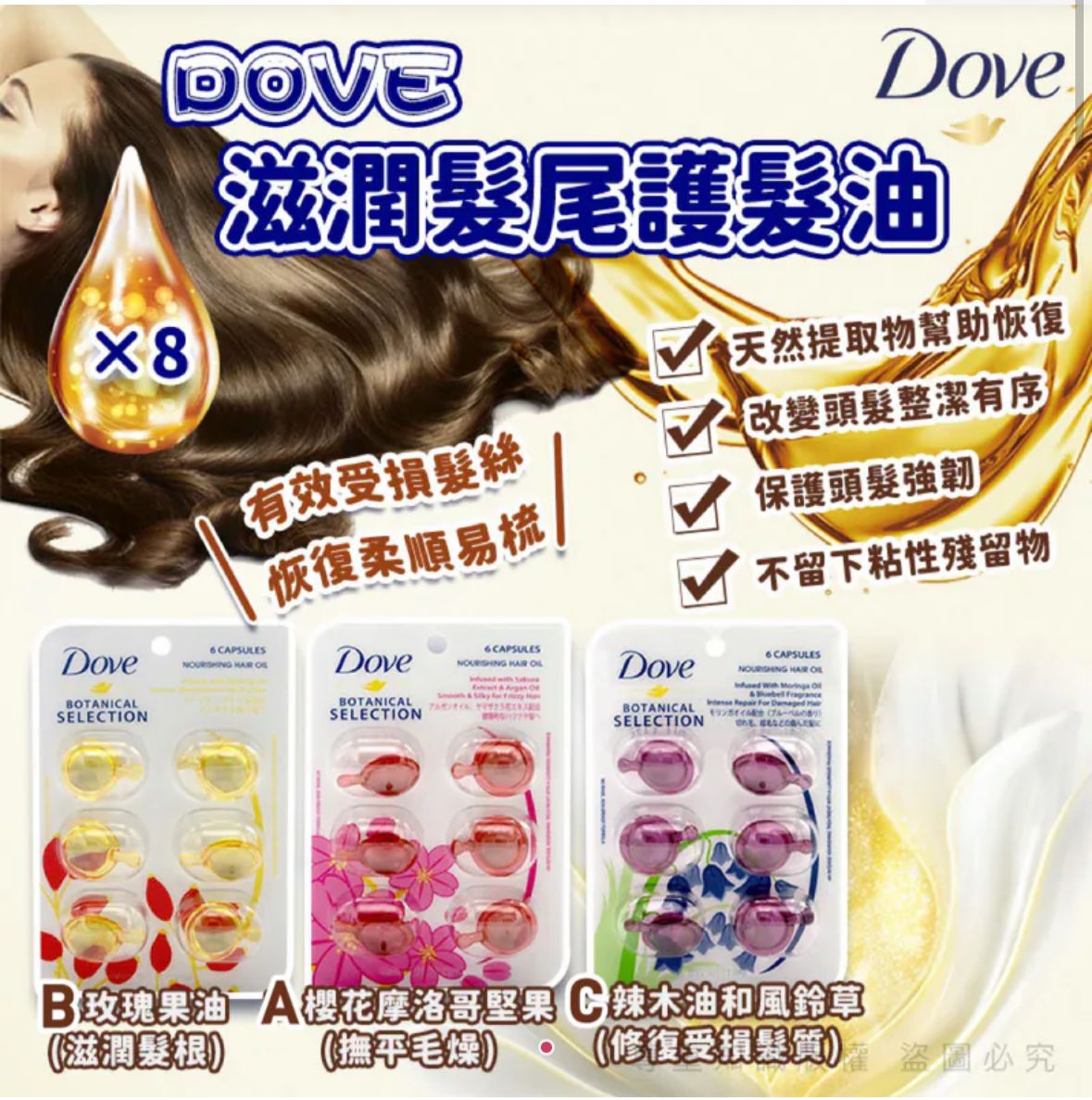 售完即止🌸💕Dove 滋潤髮尾護髮油6粒裝 (1套6包) | 預訂約1-2星期 娉婷貿易公司 Exquisite Beauty Trading Company