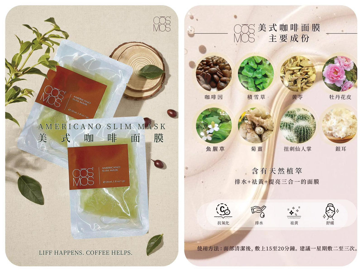 供應商現貨🌸💕💕 CŌSMOS美式咖啡面膜AMERICANO SI IM MASK | 落單後約3-5個工作天寄出 娉婷貿易公司 Exquisite Beauty Trading Company