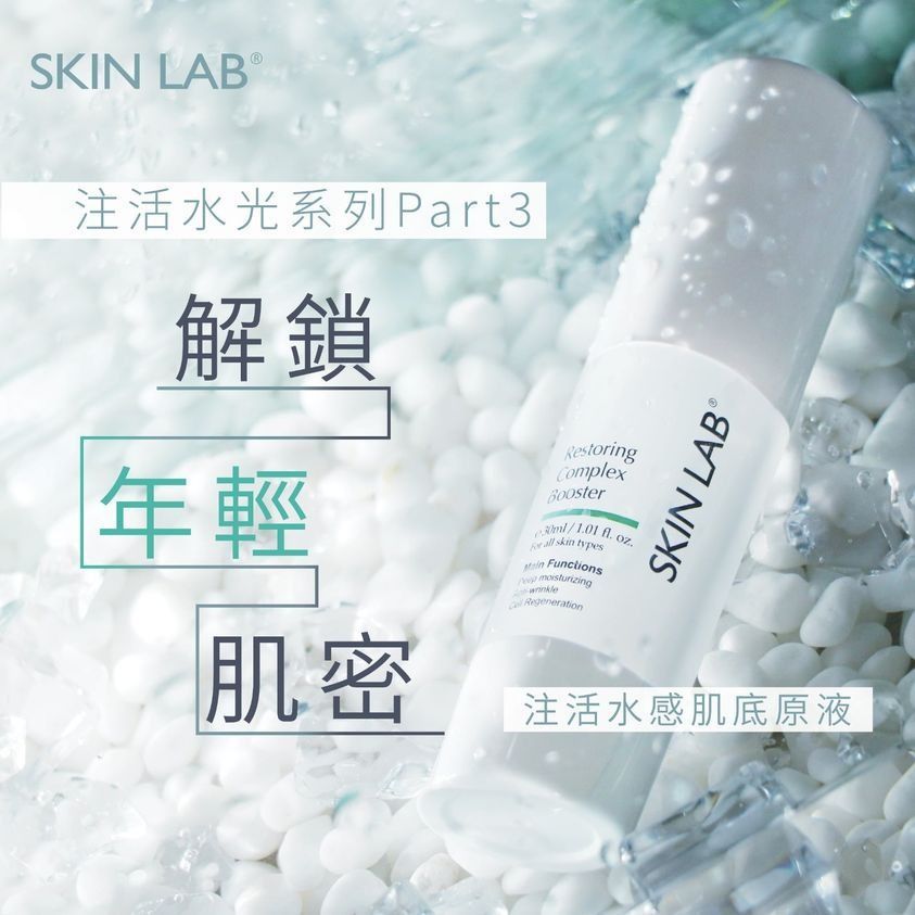 現貨🌸SKIN LAB Restoring Complex Booster 注活水感肌底原液 30ml | 落單後約3-5個工作天寄出 娉婷貿易公司 Exquisite Beauty Trading Company