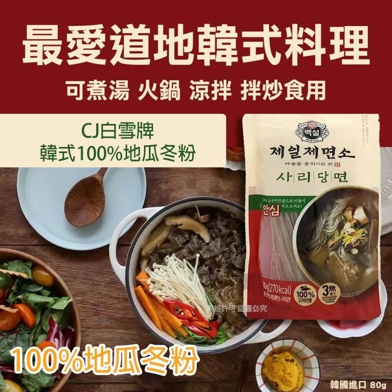 供應商現貨🌸韓國 CJ 白雪牌韓式100%地瓜冬粉 (1套2包) | 落單後約5-7個工作天寄出 娉婷貿易公司 Exquisite Beauty Trading Company