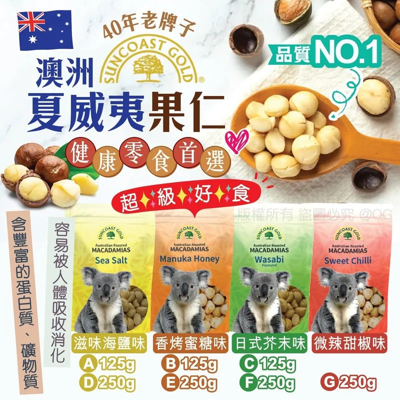 供應商現貨🌸Suncoast Gold 澳洲夏威夷果仁 | 落單後約5-7個工作天寄出 娉婷貿易公司 Exquisite Beauty Trading Company