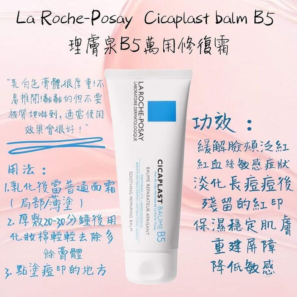 🌸✨✨✨💨快閃預訂💨✨✨✨免稅正品 新版 La Roche prosay B5 修復霜100ml | 預訂約2-3星期 娉婷貿易公司 Exquisite Beauty Trading Company