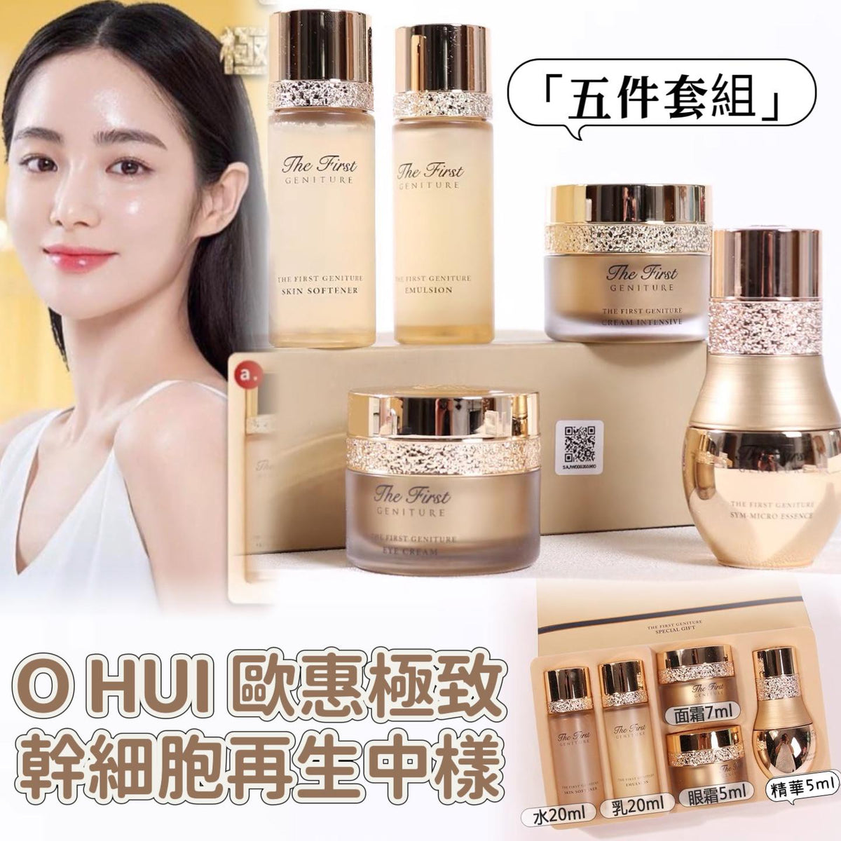 供應商現貨💫🔶O HUI 歐惠極致幹細胞再生中樣「五件套組」 | 落單後約3-5個工作天寄出 娉婷貿易公司 Exquisite Beauty Trading Company