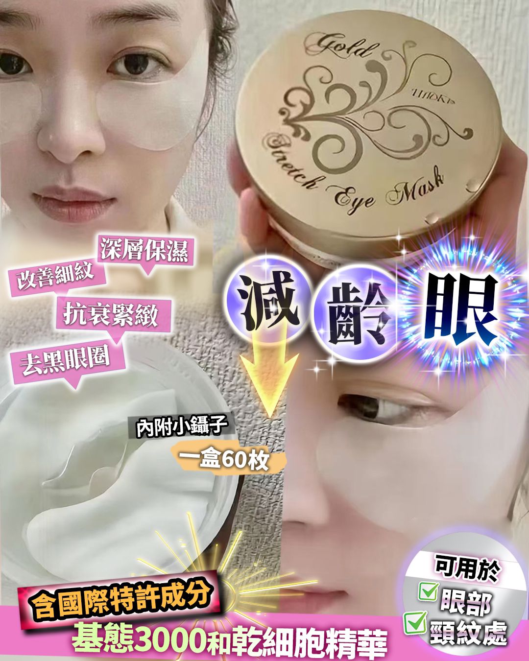 💫減齡眼 60枚 | 預訂約2星期 娉婷貿易公司 Exquisite Beauty Trading Company