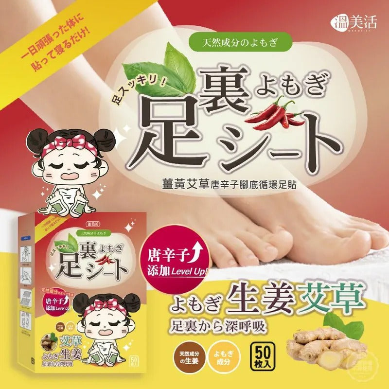供應商現貨🌸台灣溫美活薑黃艾草唐辛子腳底循環足貼 (1盒25對) | 落單後約5-7個工作天寄出 娉婷貿易公司 Exquisite Beauty Trading Company