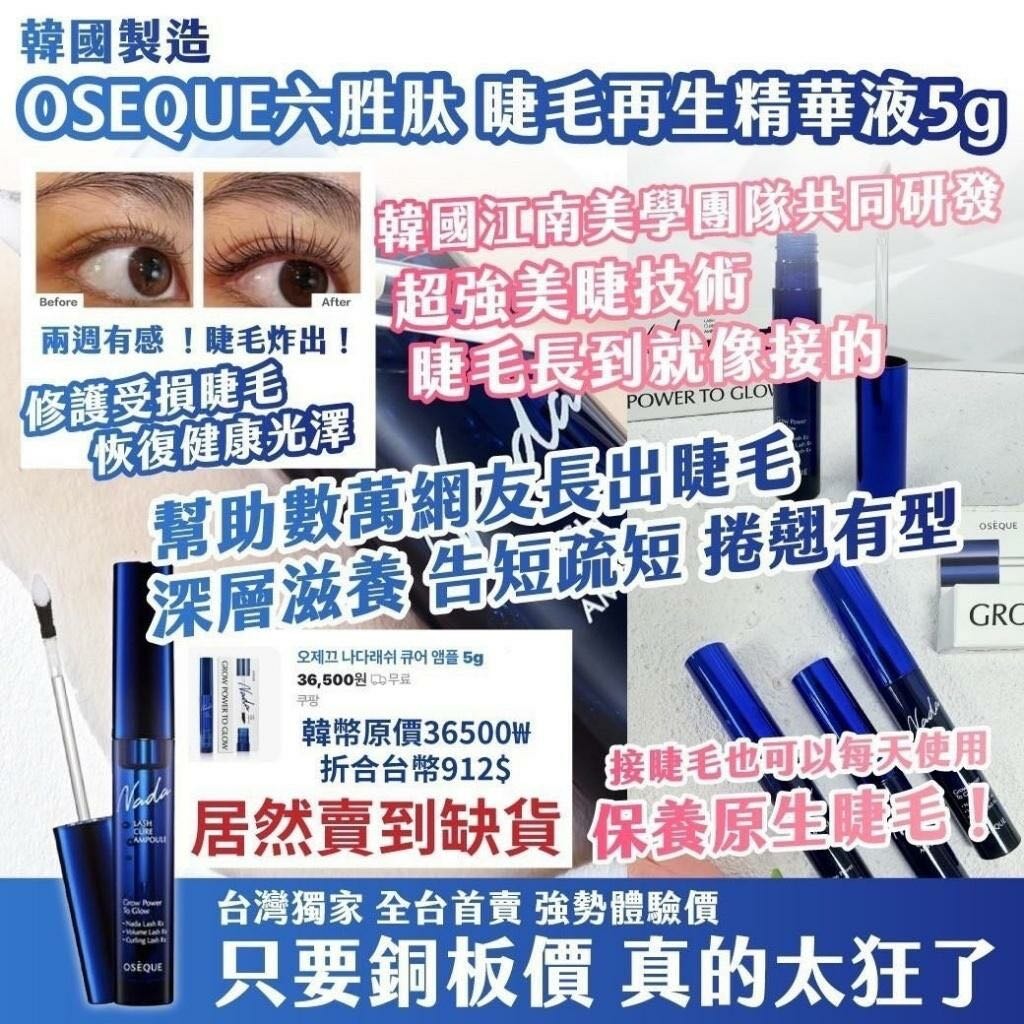 供應商現貨🌸韓國製造 OSEQUE 六胜肽睫毛再生精華液 5g | 落單後約5-7個工作天寄出 娉婷貿易公司 Exquisite Beauty Trading Company