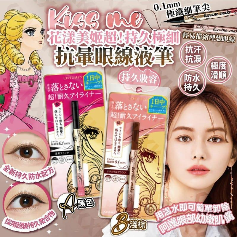 供應商現貨🌸Kiss Me 花漾美姬超持久極細抗暈眼線液筆 | 落單後約5-7個工作天寄出 娉婷貿易公司 Exquisite Beauty Trading Company