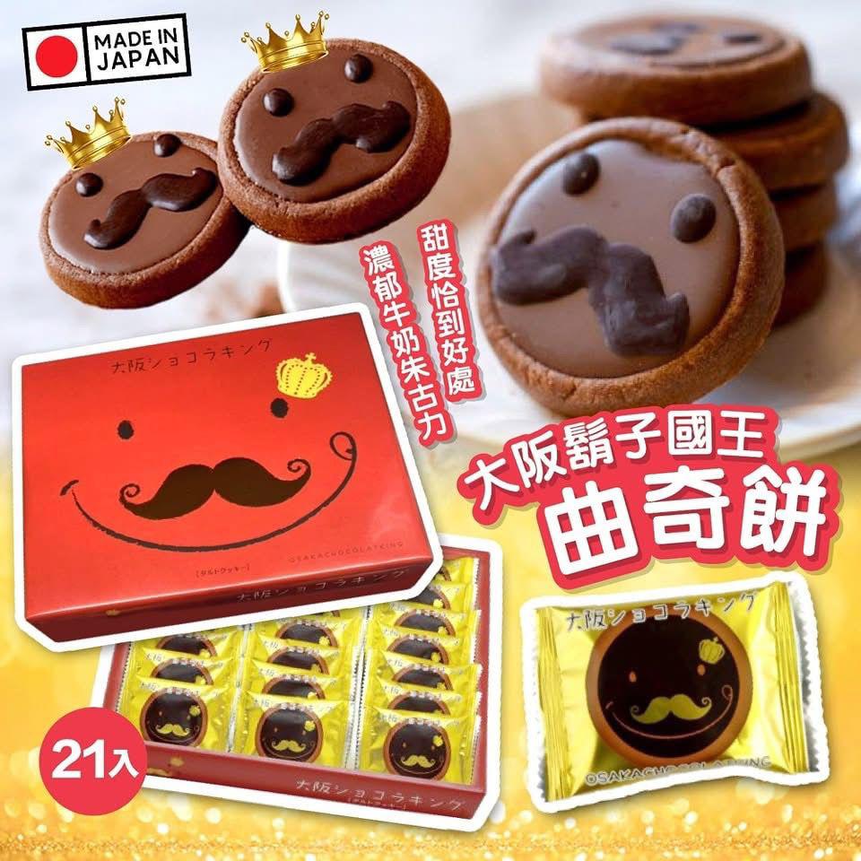 供應商現貨 售完即止🌸大阪鬍子國王曲奇餅 一盒21入 | 落單後約5-7個工作天寄出 娉婷貿易公司 Exquisite Beauty Trading Company