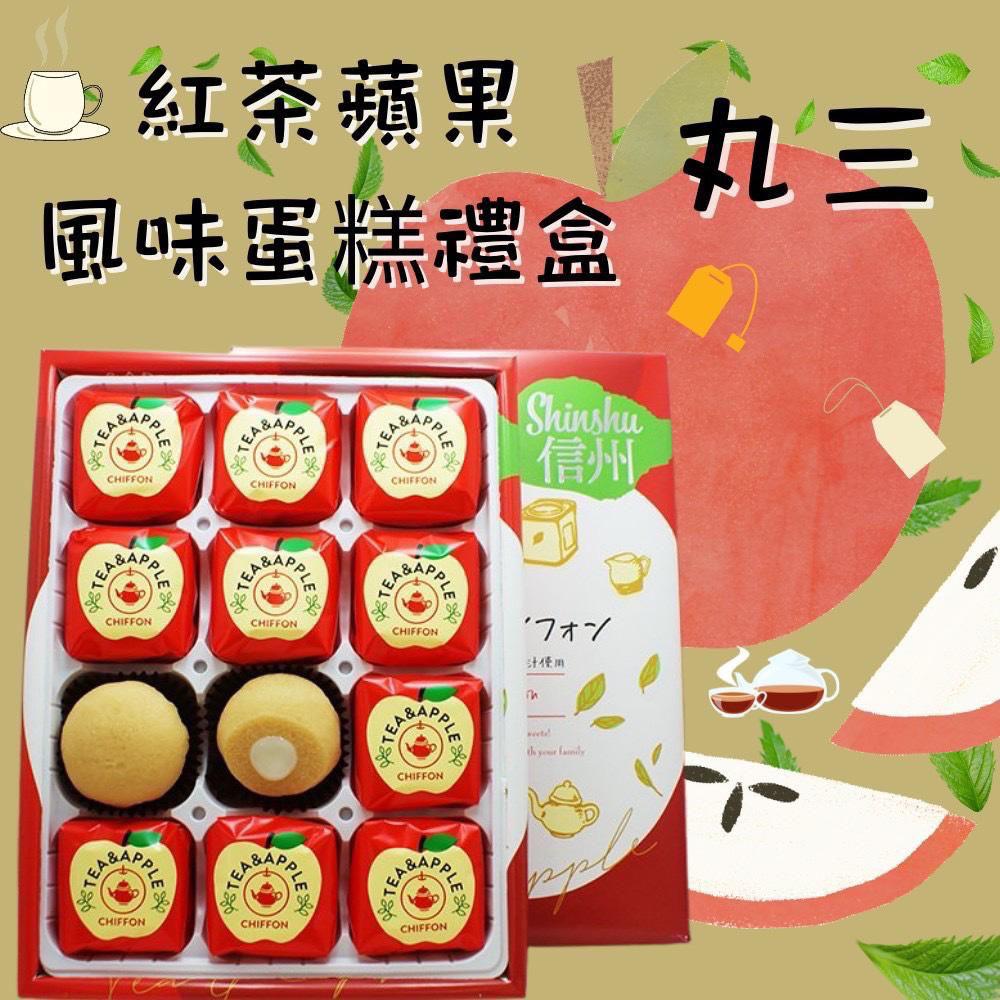 【24小時網站自助下單】現貨有48盒售完即止🌸日本🇯🇵丸三 信州紅茶蘋果風味蛋糕禮盒240g(12入) | 落單後約3-5個工作天寄出 娉婷貿易公司 Exquisite Beauty Trading Company