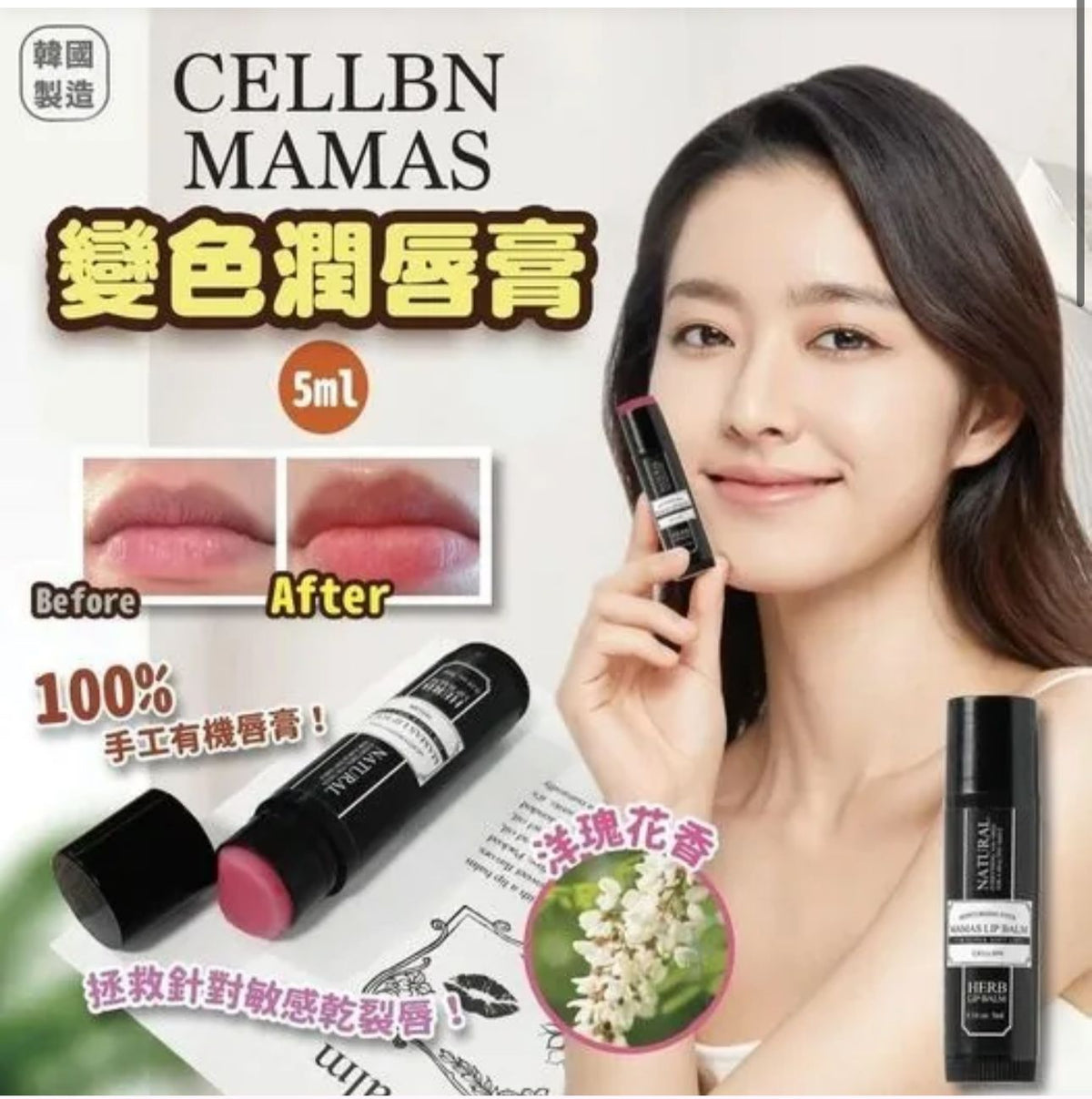 供應商現貨🌸韓國🇰🇷Cellbn Mamas 變色潤唇膏(5ml) | 落單後約3-5個工作天寄出 娉婷貿易公司 Exquisite Beauty Trading Company