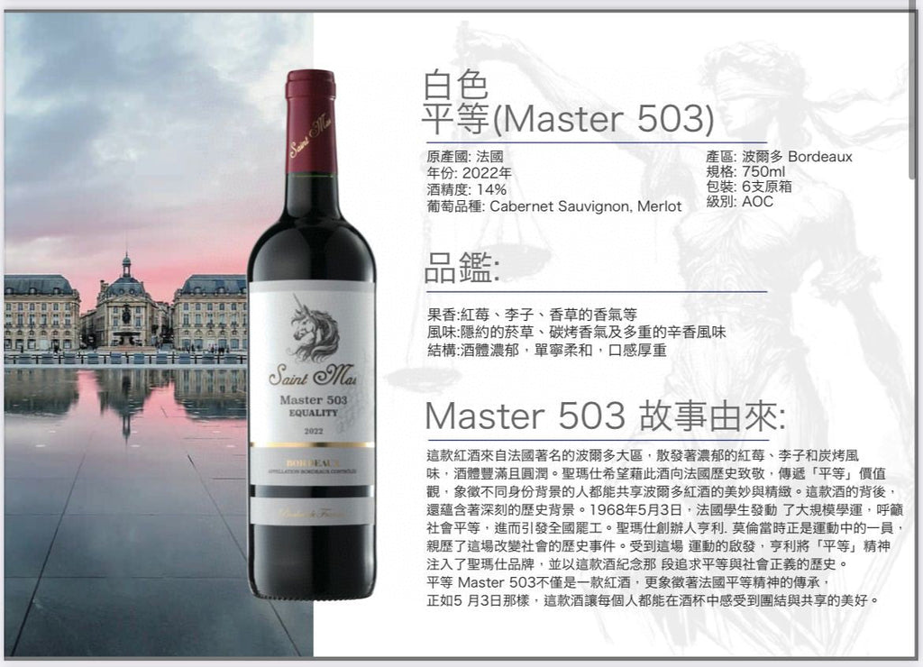供應商現貨🌸🤍SAINT MAS Master 503平等紅酒🤍 | 預訂 逢星期一，三返倉執貨 其後約3-5個工作天寄出 娉婷貿易公司 Exquisite Beauty Trading Company