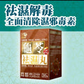 供應商現貨💫樂道-龜苓袪濕丸 | 預訂 逢星期一，三返倉執貨 其後約3-5個工作天寄出 娉婷貿易公司 Exquisite Beauty Trading Company