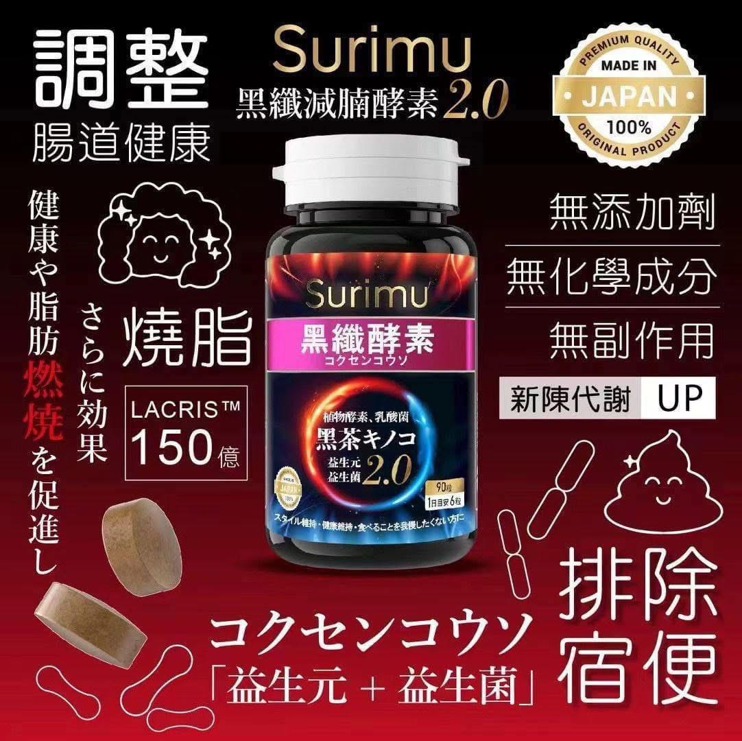 現貨🌸日本黑🇯🇵 Surimu第二代 益生元+益生菌 日本黑纖酵素2.0 | 落單後約3-5個工作天寄出 娉婷貿易公司 Exquisite Beauty Trading Company