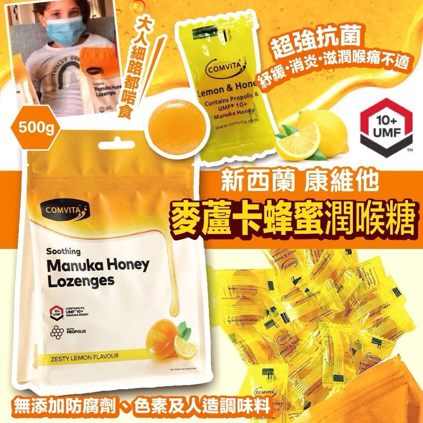 現貨🌸康維他Comvita蜂膠麥蘆卡蜂蜜潤喉糖500g | 落單後約3-5個工作天寄出 娉婷貿易公司 Exquisite Beauty Trading Company