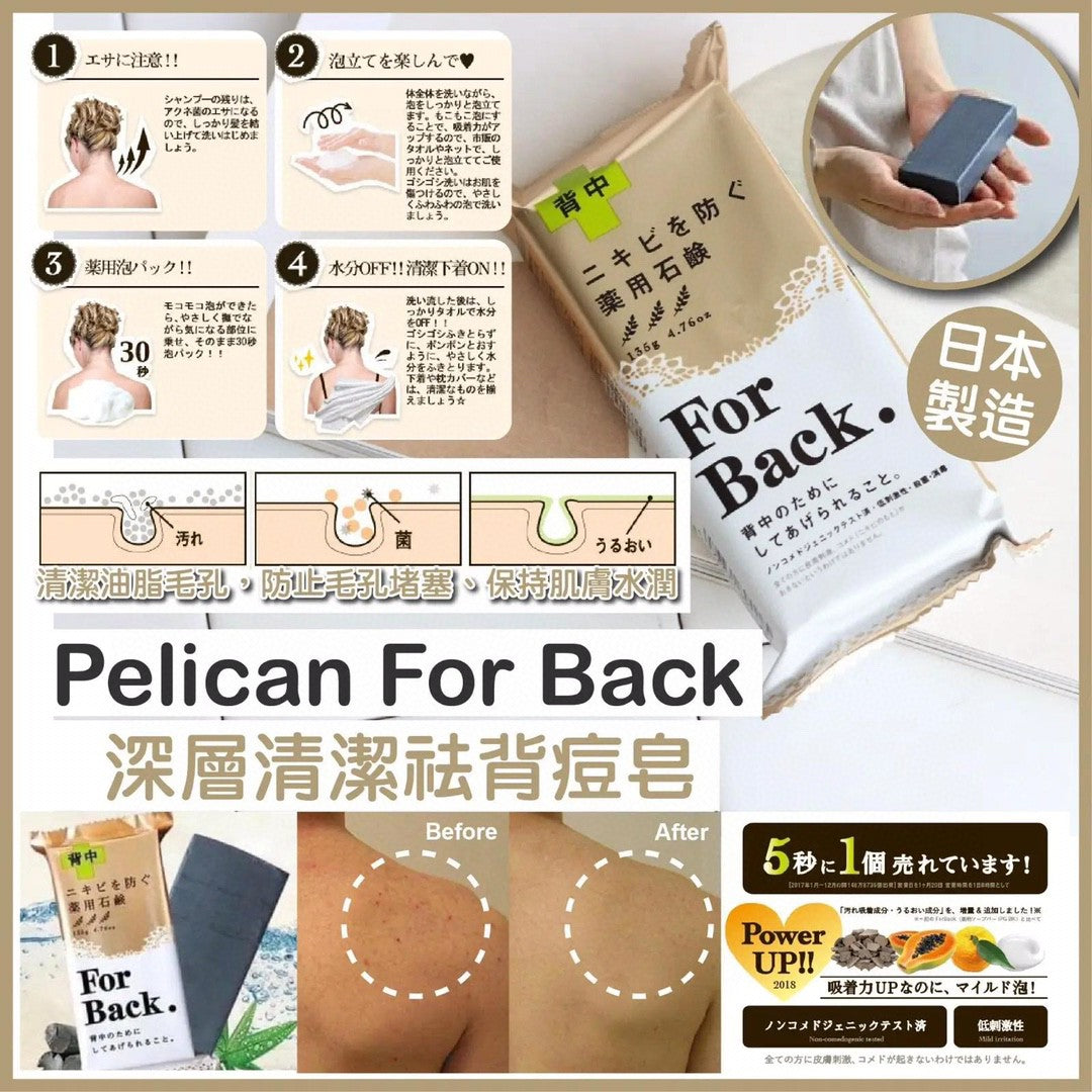 供應商現貨🌸日本🇯🇵Pelican For Back深層清潔祛背痘皂 | 預訂 逢星期一，三返倉執貨 其後約3-5個工作天寄出 娉婷貿易公司 Exquisite Beauty Trading Company
