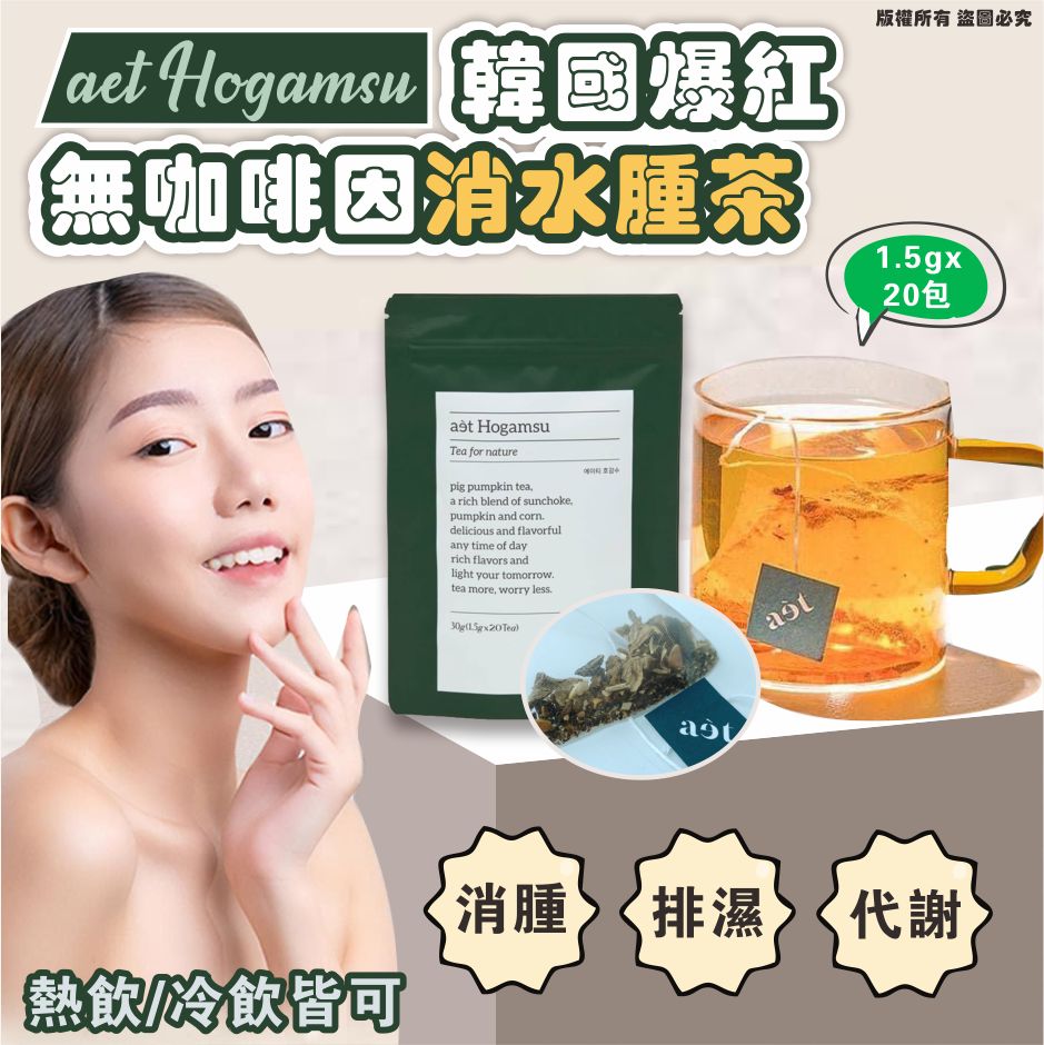現貨🌸🔥🔥🔥韓國爆紅消腫茶🔥🔥🔥🇰🇷aet Hogamsu 無咖啡因消水腫茶 | 落單後約3-5個工作天寄出 娉婷貿易公司 Exquisite Beauty Trading Company
