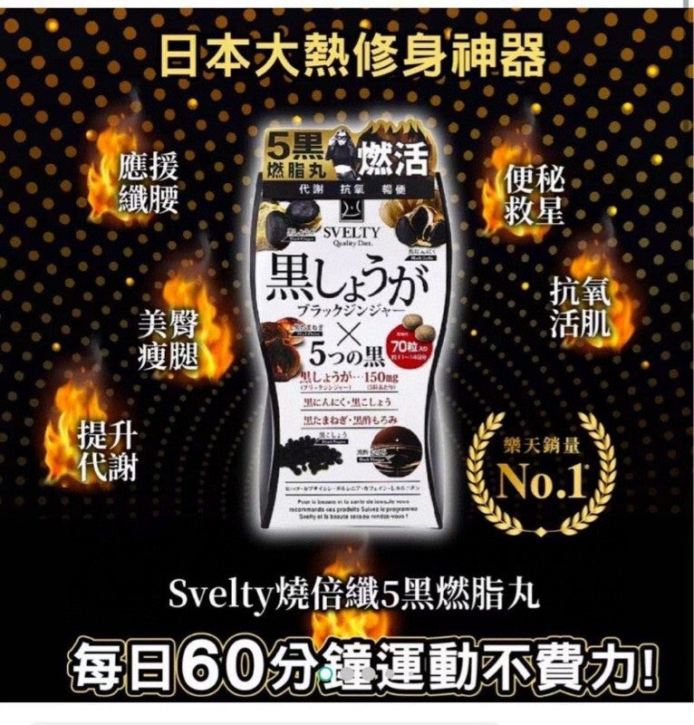 供應商現貨🌸日本Svelty5黑丸酵素150粒 | 預訂 逢星期一，三返倉執貨 其後約3-5個工作天寄出 娉婷貿易公司 Exquisite Beauty Trading Company