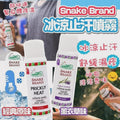 【24小時網站自助下單】🟡現貨各80支🌸泰國🇹🇭snake brand 蛇牌冰涼止汗噴霧50ml (2款味) | 落單後約5-7個工作天寄出 娉婷貿易公司 Exquisite Beauty Trading Company