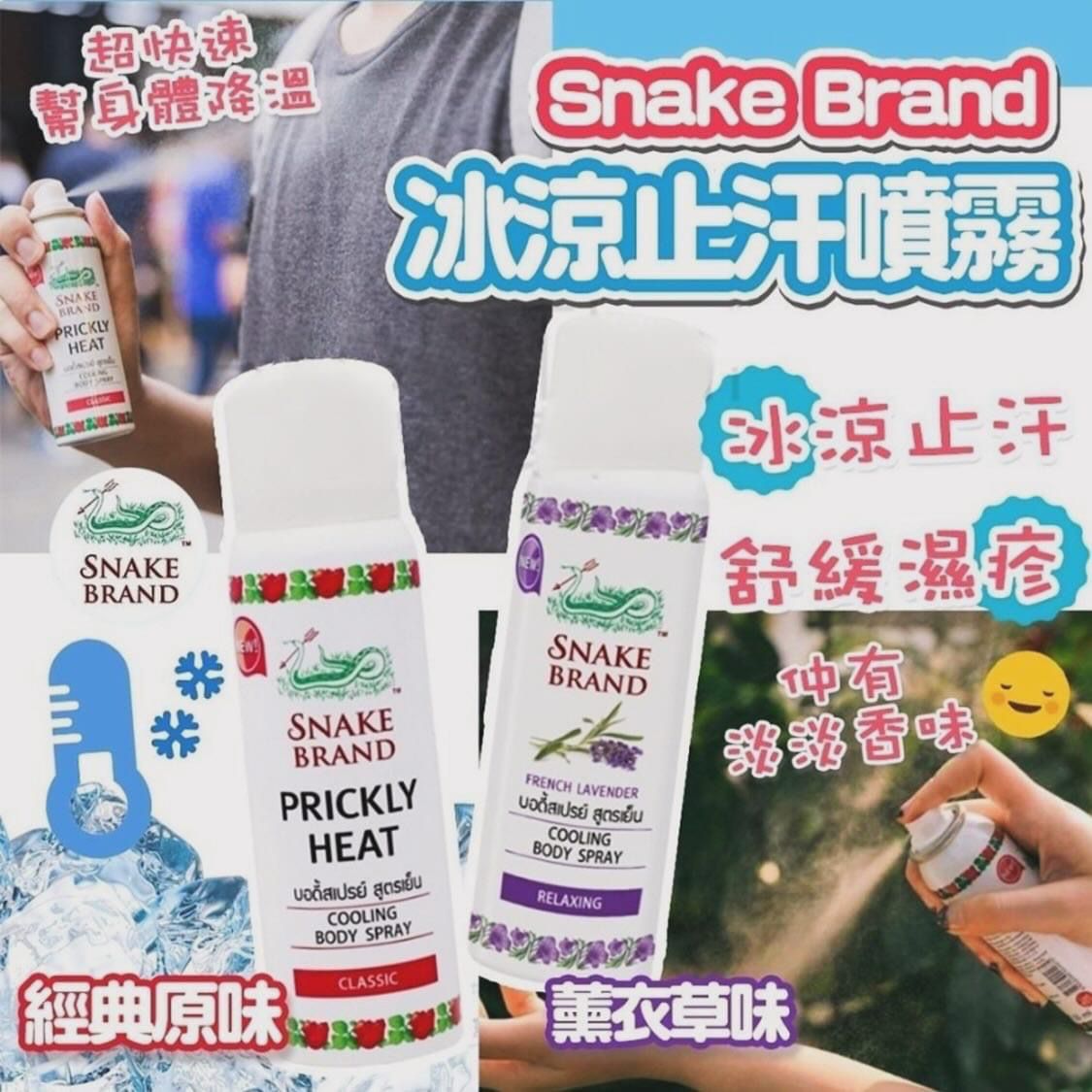 【24小時網站自助下單】🟡現貨各80支🌸泰國🇹🇭snake brand 蛇牌冰涼止汗噴霧50ml (2款味) | 落單後約5-7個工作天寄出 娉婷貿易公司 Exquisite Beauty Trading Company