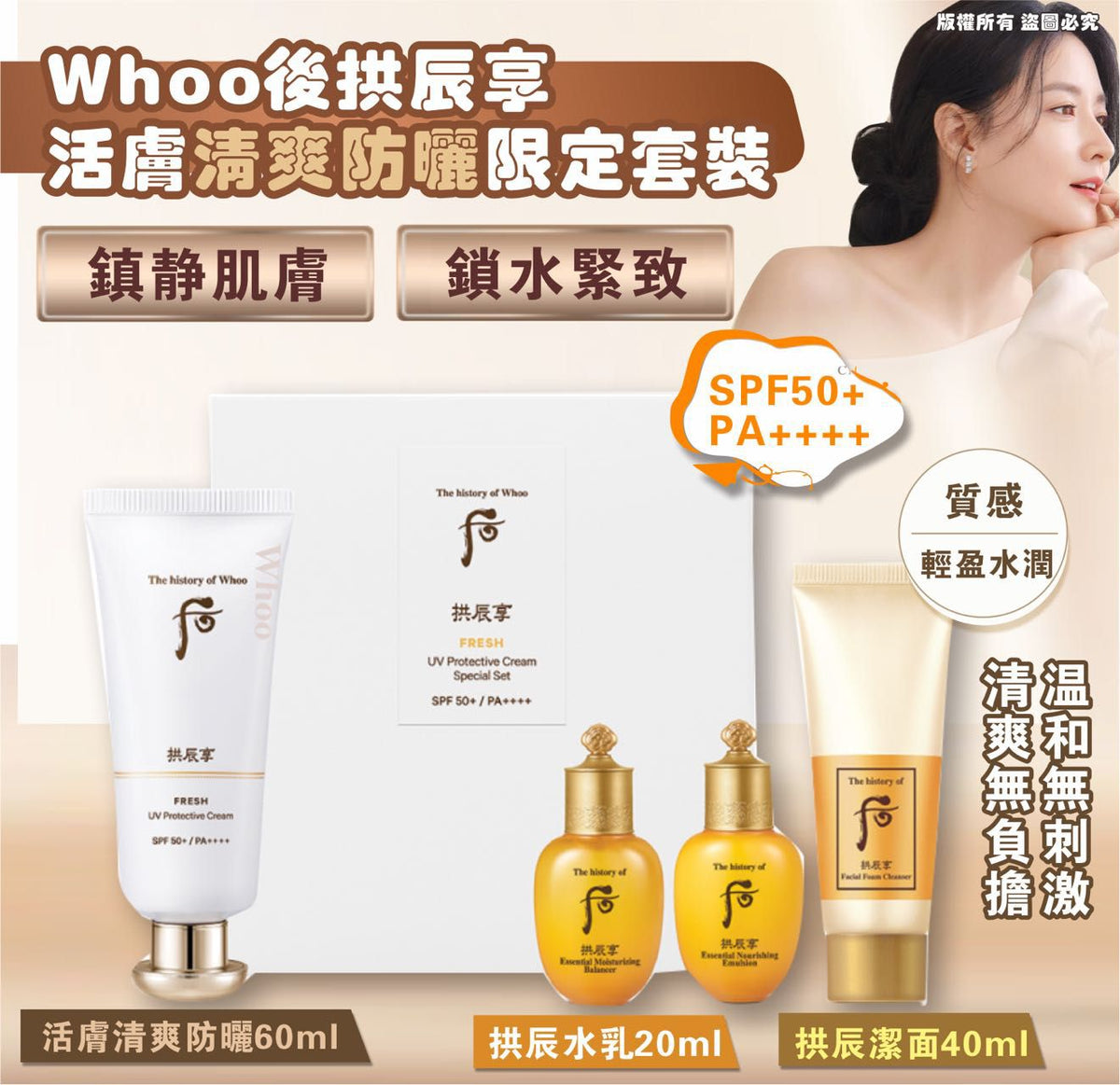 現貨🌸Whoo 后 拱辰享 活膚清爽防曬限定套裝 | 落單後約3-5個工作天寄出 娉婷貿易公司 Exquisite Beauty Trading Company