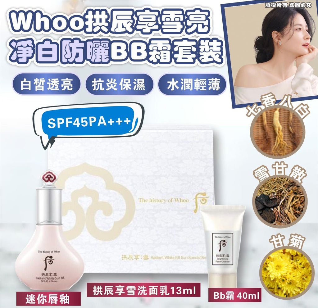 現貨🌸后 拱辰享 雪 雪亮淨白防曬 BB霜 套盒 | 落單後約3-5個工作天寄出 娉婷貿易公司 Exquisite Beauty Trading Company