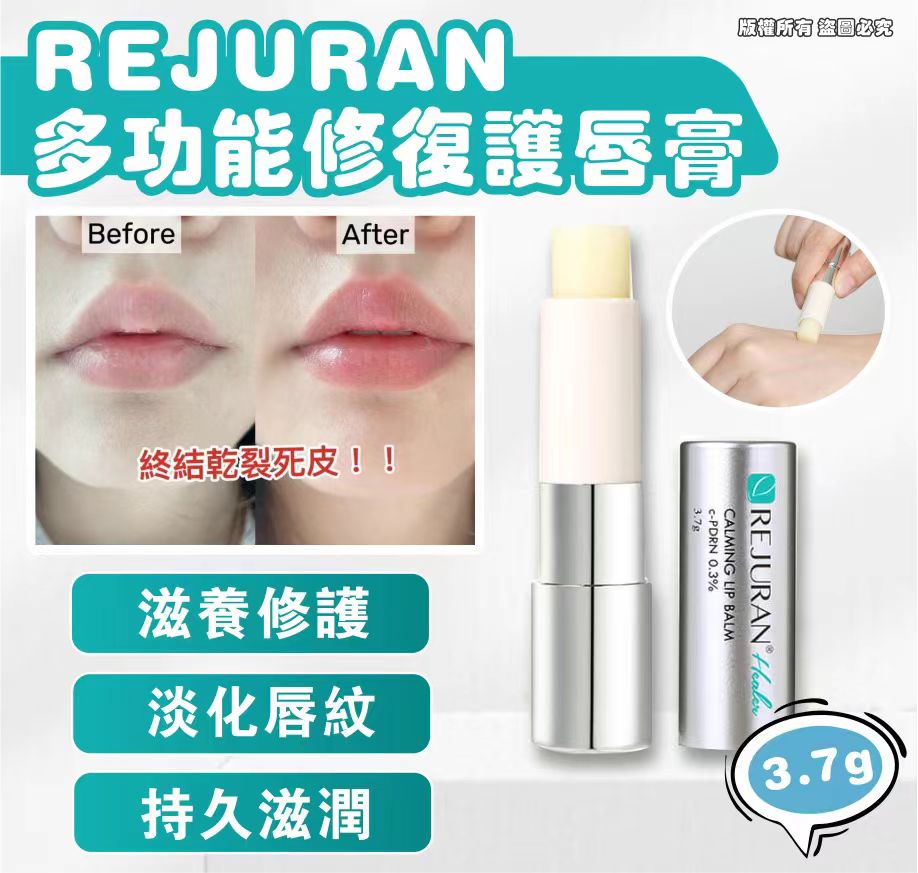 【24小時網站自助下單】現貨🌸Rejuran多功能修復護唇膏 3.7g | 落單後約3-5個工作天寄出 娉婷貿易公司 Exquisite Beauty Trading Company