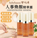 現貨🌸Sulwhasoo 雪花秀禦時緊顏參養精華5ml (1套4支共20ml ) | 落單後約5-7個工作天寄出 娉婷貿易公司 Exquisite Beauty Trading Company