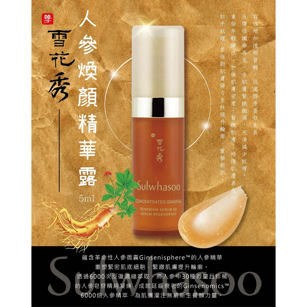 現貨🌸Sulwhasoo 雪花秀禦時緊顏參養精華5ml (1套4支共20ml ) | 落單後約5-7個工作天寄出 娉婷貿易公司 Exquisite Beauty Trading Company