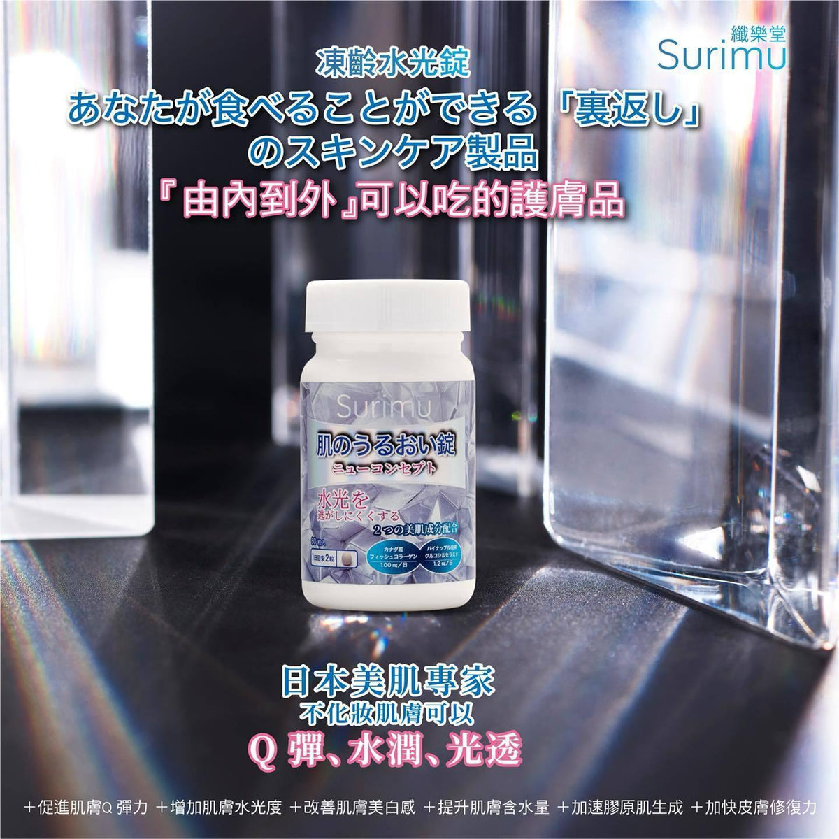 🌸Surimu 纖樂堂凍齡水光錠60粒 | 預訂約1-2星期 娉婷貿易公司 Exquisite Beauty Trading Company