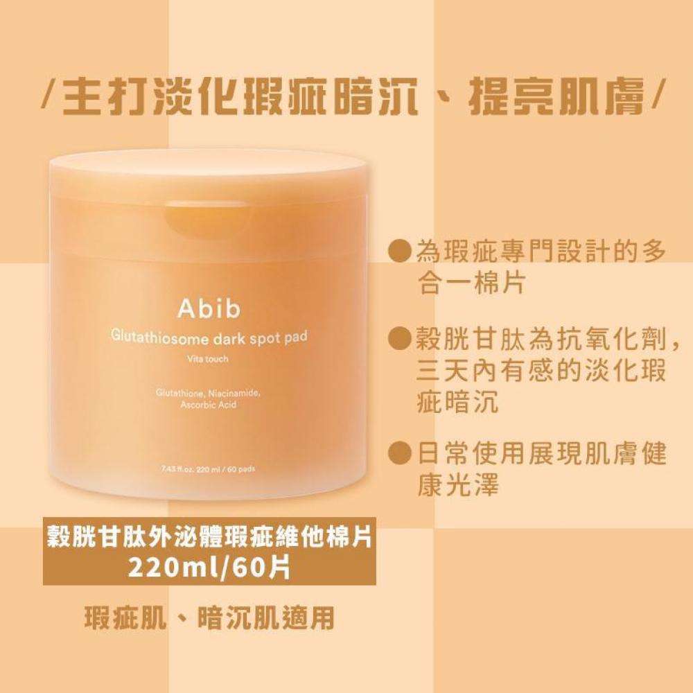 🌸ABIB Glutathiosome Dark Spot Pad Vita Touch 穀胱甘肽淡斑提亮維C美白爽膚棉片 – 60片 | 預訂約2星期 娉婷貿易公司 Exquisite Beauty Trading Company