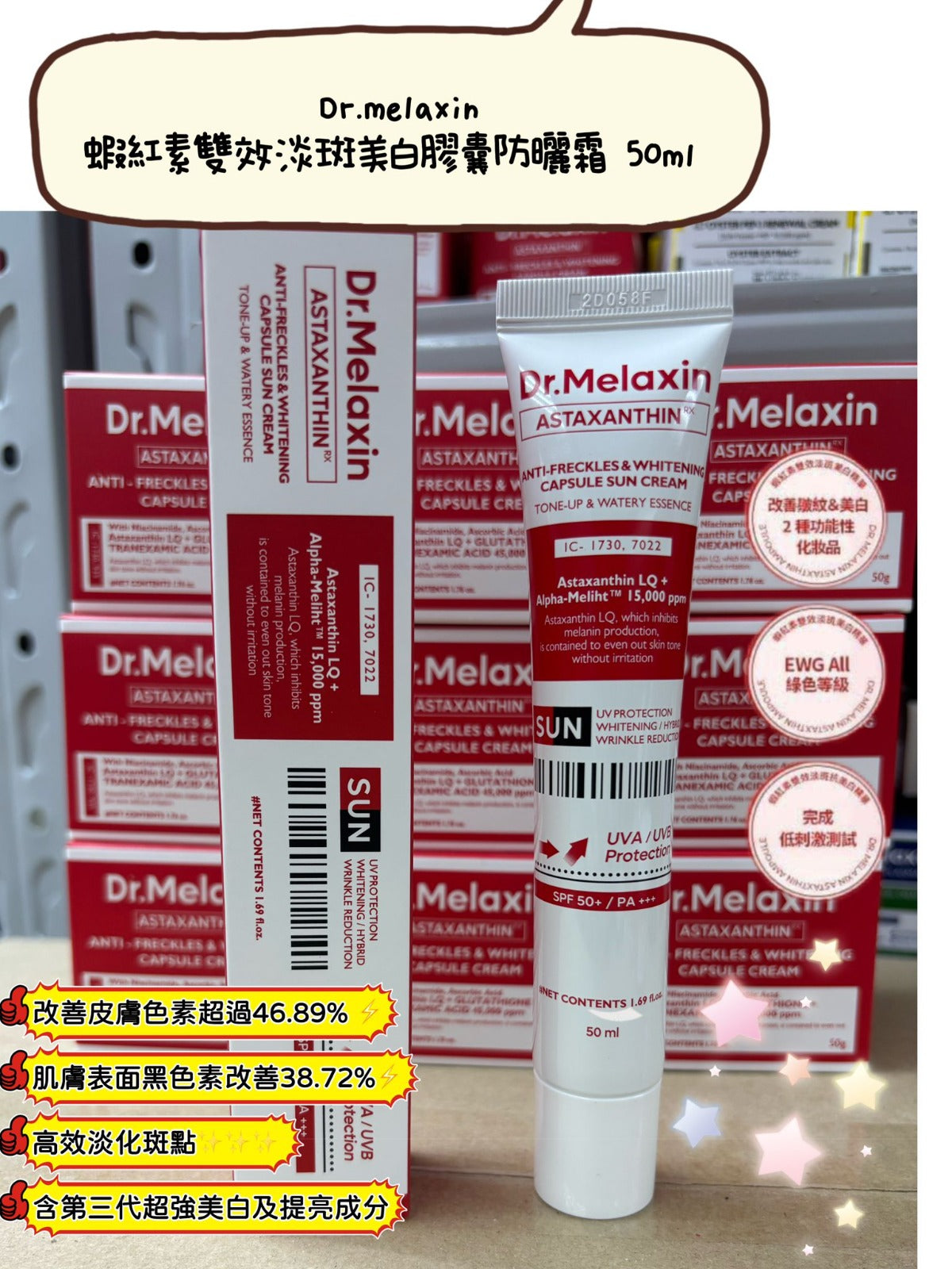 現貨🌸Dr.Melaxin蝦紅素雙效淡斑美白膠囊防曬霜50ml | 落單後約3-5個工作天寄出 娉婷貿易公司 Exquisite Beauty Trading Company