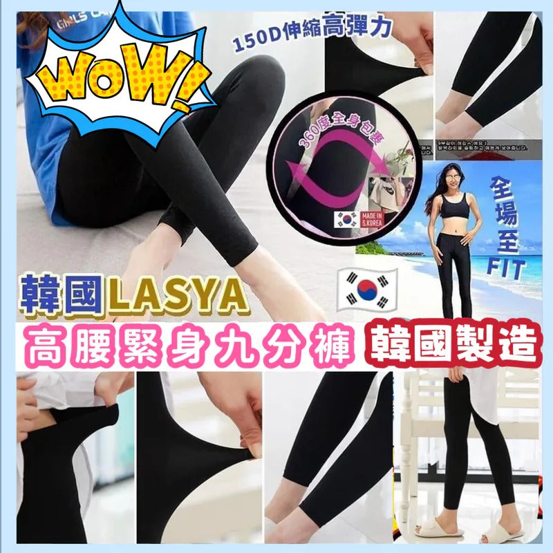 現貨🌸【韓國製造 LASYA 150D 高腰緊身九分褲 (一套2條)】 | 落單後約3-5個工作天寄出 娉婷貿易公司 Exquisite Beauty Trading Company