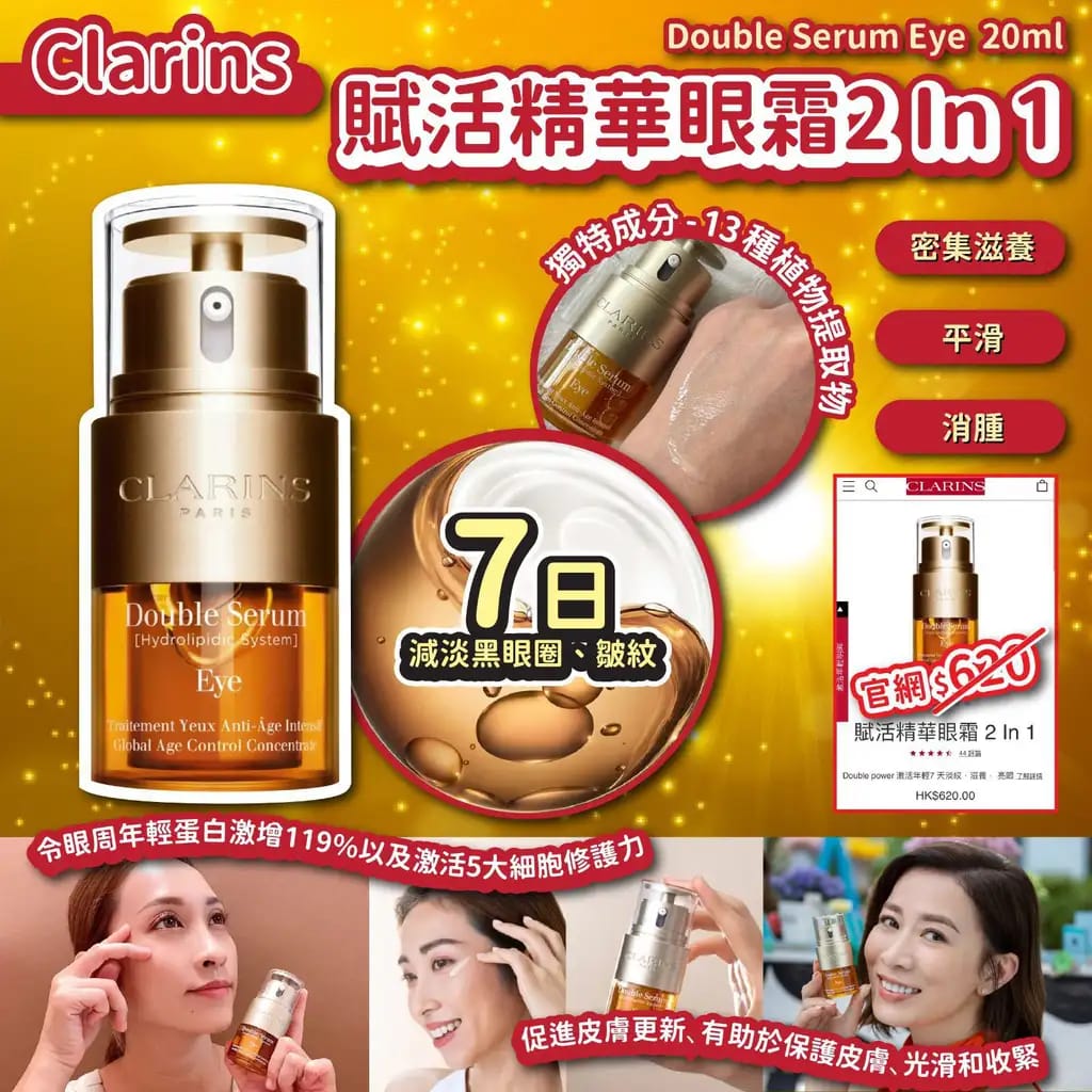 ✨💨快閃預訂💨✨🌸免稅正品 Clarins賦活精華眼霜 2 In 1 20ml | 預訂約2-3星期 娉婷貿易公司 Exquisite Beauty Trading Company