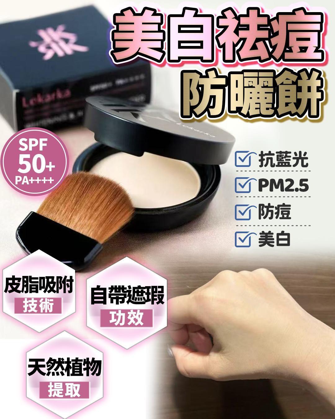 🌸美白祛痘防曬餅 | 預訂約2-3星期 娉婷貿易公司 Exquisite Beauty Trading Company