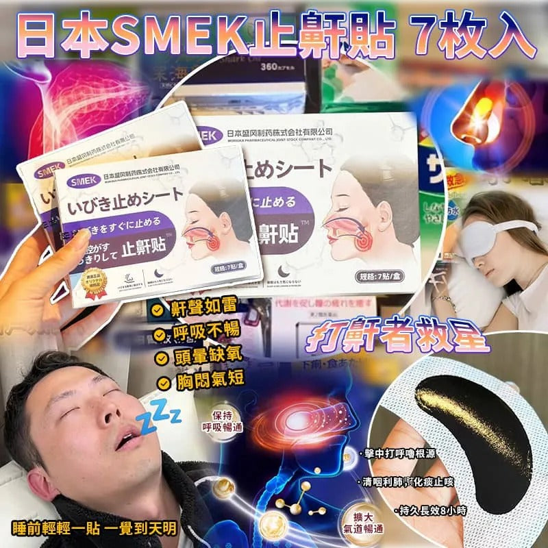 現貨🌸日本 SMEK 止鼾貼7枚入 (1套2盒) | 落單後約5-7個工作天寄出 娉婷貿易公司 Exquisite Beauty Trading Company