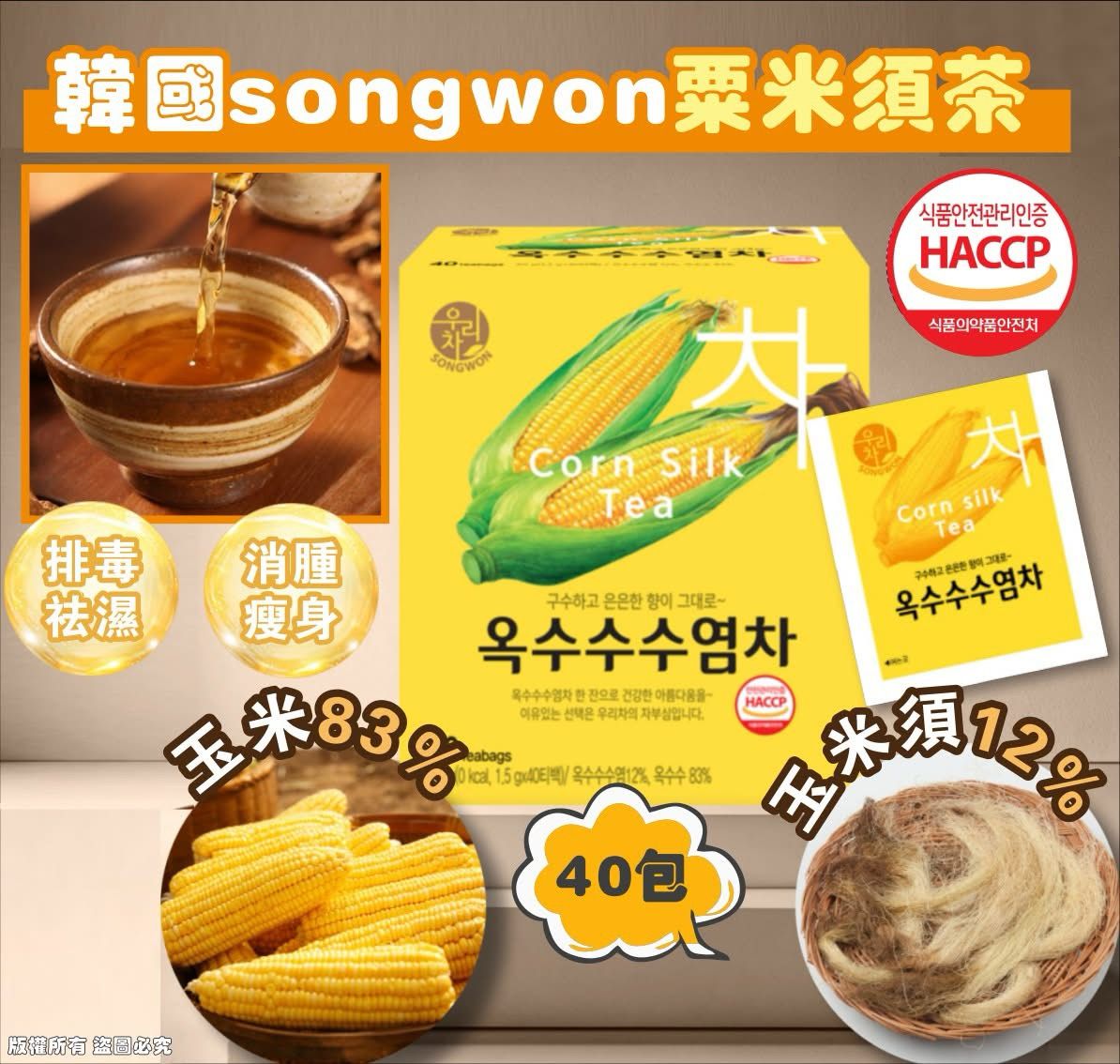 現貨🌸💮韓國songwon粟米鬚茶40包（1套2盒 ） | 落單後約3-5個工作天寄出 娉婷貿易公司 Exquisite Beauty Trading Company