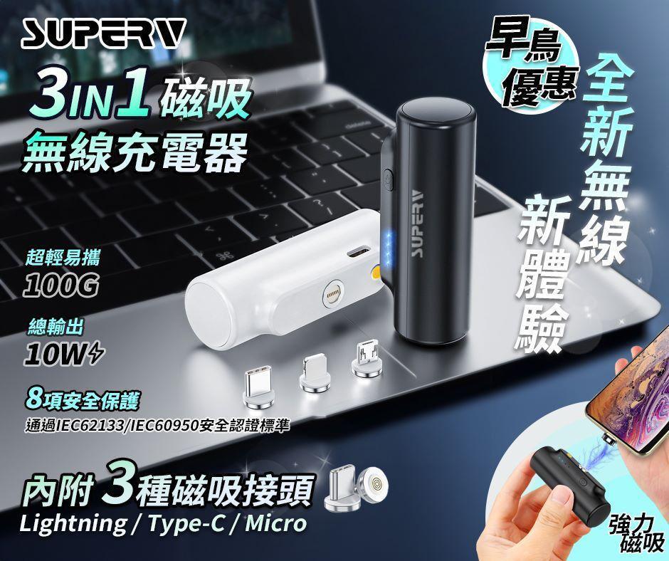 🌸SUPER V 🇭🇰 Power3 3in1 磁吸 5000mAh外置充電器🧲 | 預訂約1-2星期 娉婷貿易公司 Exquisite Beauty Trading Company