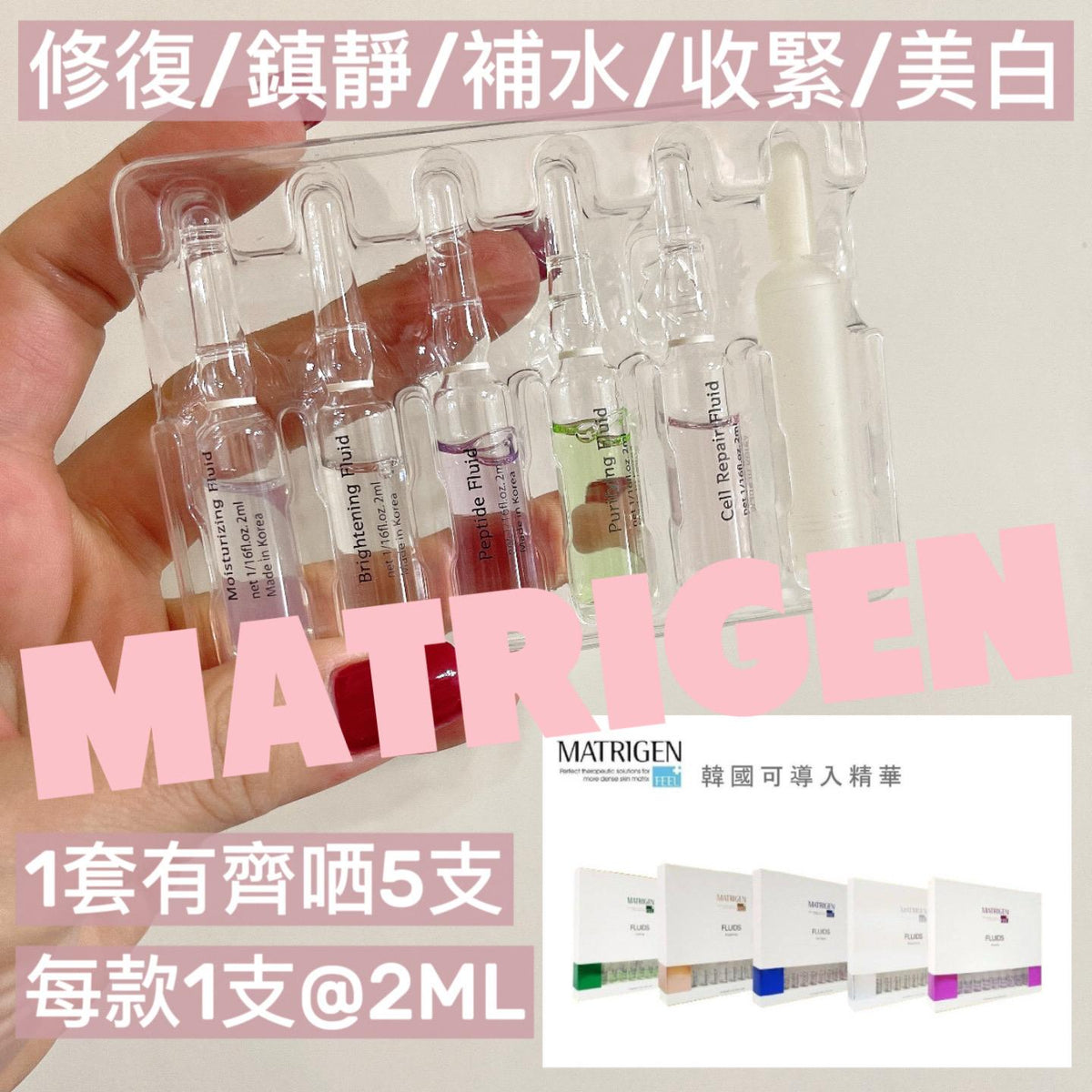 現貨🌸韓國 MATRIGEN FLUIDS 安瓶精華 1套5支每款各1支@2ML | 落單後約3-5個工作天寄出 娉婷貿易公司 Exquisite Beauty Trading Company