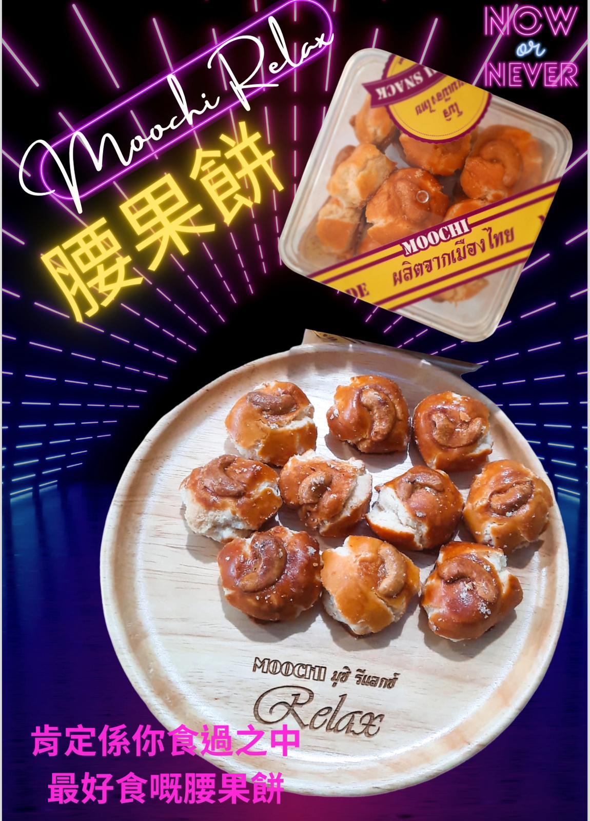 現貨🌸🇹🇭泰國自家品牌入口即溶腰果餅(280g)🤤🤤 | 落單後約3-5個工作天寄出 娉婷貿易公司 Exquisite Beauty Trading Company