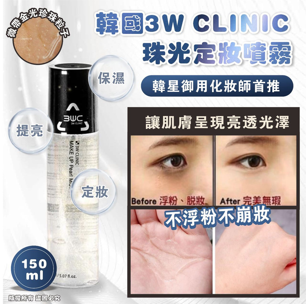 現貨🌸🇰🇷韓國 3W CLINIC 珠光定妝噴霧🔥150ml 1套2支 | 落單後約3-5個工作天寄出 娉婷貿易公司 Exquisite Beauty Trading Company